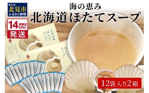 《14営業日以内に発送》海の恵み 北海道ほたてスープ 12袋×2箱 ( ふるさと納税 ほたて 帆立 スープ 小分け 即席 簡単 粉末 調味料 )【125-0026】