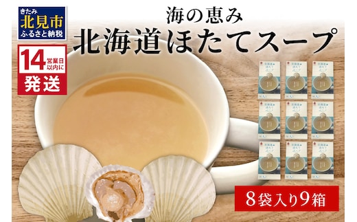 《14営業日以内に発送》海の恵み 北海道ほたてスープ 8袋×9箱 ( ふるさと納税 ほたて 帆立 スープ 小分け 即席 簡単 粉末 調味料 )【125-0037】