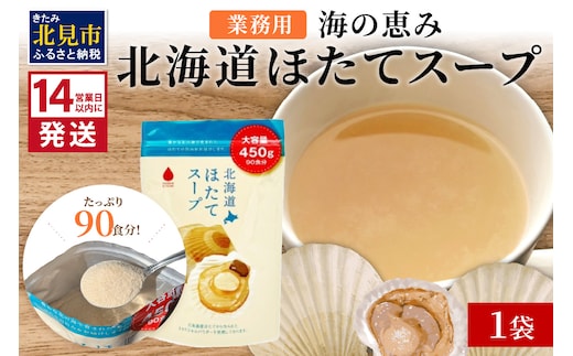 《14営業日以内に発送》たっぷり90食分！業務用北海道ほたてスープ 450g×1袋 ( スープ 加工品 粉末 簡単 )【125-0043】
