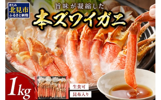 北見市加工 生冷本ズワイガニセット 1kg 昆布入り ( 蟹 かに 魚介類 カニ鍋 ズワイガニ ふるさと納税 贈答 熨斗 )【094-0079】