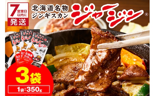 《7営業日以内に発送》ジャージー牛のジンギスカン ジャージン 350g×3パック ( ジンギスカン 牛 肉 おかず 鍋 晩ご飯 )【182-0001】