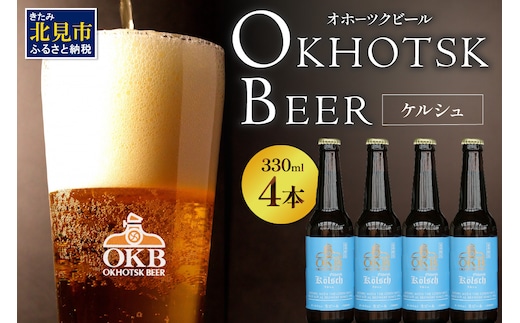 【予約：2026年5月下旬から順次発送】オホーツクケルシュ 4本セット ( 地ビール ケルシュ オホーツクビール 飲料 お酒 ビール 瓶ビール )【028-0009-2026】