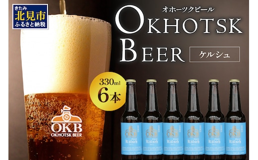 【予約：2026年5月下旬から順次発送】オホーツクケルシュ 6本セット ( 地ビール ケルシュ オホーツクビール 飲料 お酒 ビール 瓶ビール )【028-0020-2026】