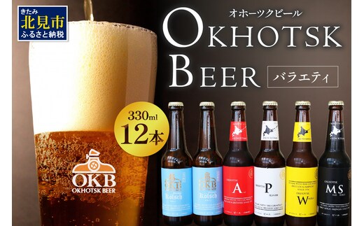【予約：2026年5月下旬から順次発送】オホーツクビールバラエティ 12本セット ケルシュ ( 地ビール ケルシュ オホーツクビール 飲料 お酒 ビール 瓶ビール )【028-0060-2026】