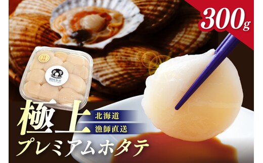 【予約：2026年3月下旬から順次発送】北海道オホーツク産 漁師直送 むき身プレミアムホタテ 300g ( ホタテ ほたて 帆立 魚介 海鮮 貝 生食 バター焼き )【197-0002-2026】