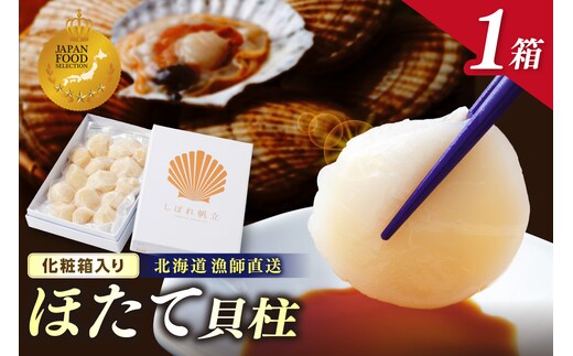 【予約：2026年10月下旬から順次発送】北海道漁師直送 最高鮮度3D冷凍ホタテ「しばれホタテ」 化粧箱入り 250g ( 海鮮 魚介 魚介類 貝 ほたて 刺身 貝柱 海鮮丼 贈答 ギフト )【197-0003-2026】