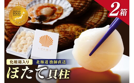 【予約：2026年10月下旬から順次発送】北海道漁師直送 最高鮮度3D冷凍ホタテ「しばれホタテ」 化粧箱入り 250g×2箱 ( 海鮮 魚介 魚介類 貝 ほたて 刺身 貝柱 海鮮丼 贈答 ギフト )【197-0004-2026】