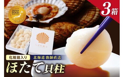 【予約：2026年10月下旬から順次発送】北海道漁師直送 最高鮮度3D冷凍ホタテ「しばれホタテ」 化粧箱入り 250g×3箱 ( 海鮮 魚介 魚介類 貝 ほたて 刺身 貝柱 海鮮丼 贈答 ギフト )【197-0005-2026】