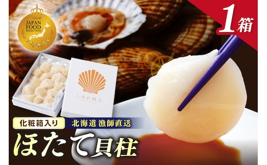 【予約：2026年10月下旬から順次発送】北海道漁師直送 最高鮮度3D冷凍ホタテ「しばれホタテ」 化粧箱入り 250g ( 海鮮 魚介 魚介類 貝 ほたて 刺身 貝柱 海鮮丼 贈答 ギフト )【197-0003-2026】