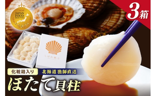 【予約：2026年10月下旬から順次発送】北海道漁師直送 最高鮮度3D冷凍ホタテ「しばれホタテ」 化粧箱入り 250g×3箱 ( 海鮮 魚介 魚介類 貝 ほたて 刺身 貝柱 海鮮丼 贈答 ギフト )【197-0005-2026】