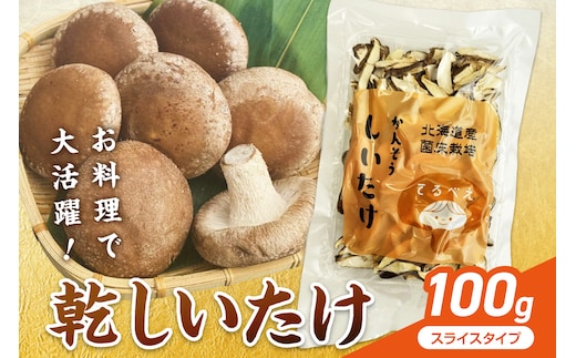 乾しいたけスライス ( しいたけ 椎茸 シイタケ きのこ キノコ 乾燥 スライス )【038-0010】