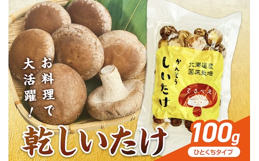 乾しいたけひと口 ( しいたけ 椎茸 シイタケ きのこ キノコ 乾燥 )【038-0011】