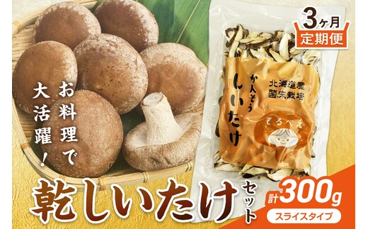 【3ヶ月定期便】北海道産 菌床栽培 乾燥椎茸スライス100g ( 野菜 きのこ キノコ 椎茸 しいたけ シイタケ 乾物 定期便 北見市 ふるさと納税 出汁 煮物 )【999-0256】