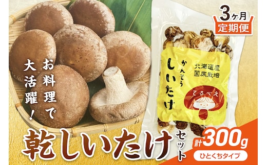 【3ヶ月定期便】北海道産 菌床栽培 乾燥椎茸 丸干し 100g ( 野菜 きのこ キノコ 椎茸 しいたけ シイタケ 乾物 定期便 一口サイズ 煮物 お吸い物 炊き込みご飯 出汁 )【999-0257】