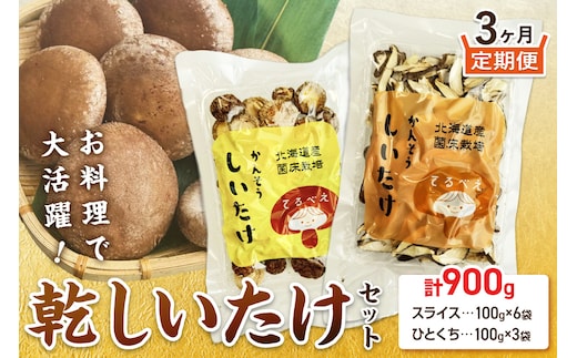 【3ヶ月定期便】北海道産 菌床栽培 乾燥椎茸セット 丸干し1袋・スライス2袋 ( 野菜 きのこ キノコ 椎茸 しいたけ シイタケ 乾物 セット 定期便 )【999-0217】