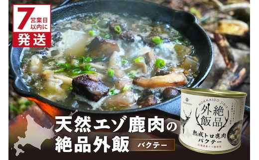 《7営業日以内に発送》北海道熟成 トロ鹿肉の缶詰 バクテー 1缶 ( エゾ鹿 エゾシカ 肉 熟成 缶詰 北海道 ジビエ キャンプ アウトドア )【125-0080】