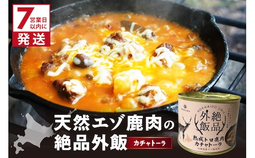 《7営業日以内に発送》北海道熟成 トロ鹿肉の缶詰 カチャトーラ 1缶 ( エゾ鹿 エゾシカ 肉 熟成 缶詰 北海道 ジビエ キャンプ アウトドア )【125-0081】