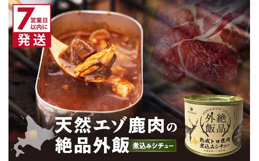 《7営業日以内に発送》北海道熟成 トロ鹿肉の缶詰 煮込みシチュー 1缶 ( エゾ鹿 エゾシカ 肉 熟成 缶詰 北海道 ジビエ キャンプ アウトドア )【125-0082】