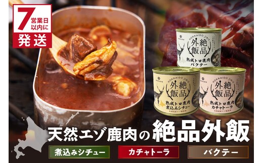 《7営業日以内に発送》北海道熟成 トロ鹿肉の缶詰 3缶セット バクテー・カチャトーラ・煮込みシチュー ( エゾ鹿 エゾシカ 肉 熟成 缶詰 北海道 ジビエ キャンプ アウトドア )【125-0083】