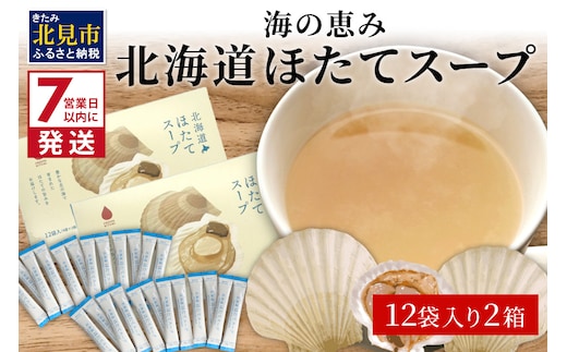 《7営業日以内に発送》海の恵み 北海道ほたてスープ 12袋×2箱 ( ふるさと納税 ほたて 帆立 スープ 小分け 即席 簡単 粉末 調味料 )【125-0087】