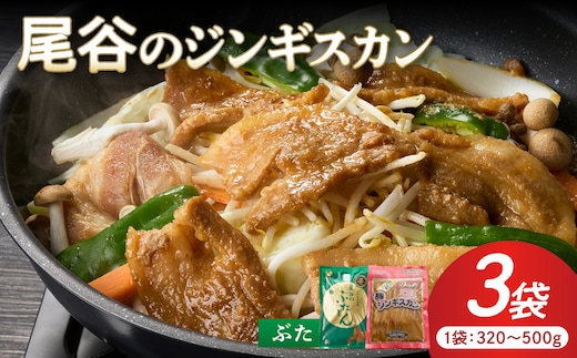【大満足！】尾谷の豚ジンギスカン(500g×1袋・320g×2袋)×1セット ( ジンギスカン 豚肉 味付き セット )【045-0013】