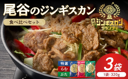尾谷のジンギスカン3種(ラム・特選・豚) 食べ比べ 各320g×1袋セット ( お中元 贈答 ギフト ジンギスカン ラム 豚肉 味付き セット )【045-0015】