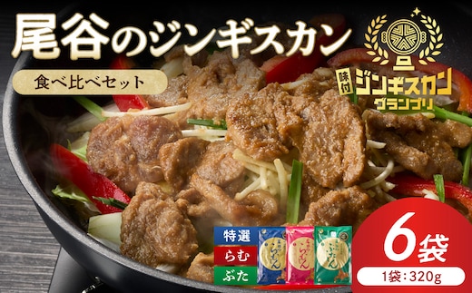 尾谷のジンギスカン3種(ラム・特選・豚) 食べ比べ 各320g×2袋セット ( 北海道 肉 羊肉 ラム肉 じん ジンギスカン 食べ比べ セット 詰め合わせ )【045-0019】