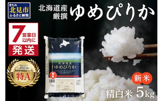 《7営業日以内に発送》新米 令和8年産 厳撰ゆめぴりか 5kg 北海道産 精白米 ( お米 米 白米 北海道 精米 5キロ ごはん ライス 特A ふるさと納税 )【080-0112】