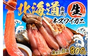 北見市加工 生冷本ズワイガニセット 800g 昆布入 ( 海鮮 魚介類 魚介 蟹 かに カニ セット 鍋 カニ鍋 カニ爪 ズワイガニ かにしゃぶ カット済 贈答 ギフト 熨斗 のし ふるさと納税 )【094-0080】