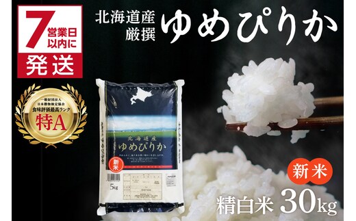 《7営業日以内に発送》新米 令和8年産 厳撰ゆめぴりか 30kg 北海道産 精白米 ( お米 米 白米 北海道 精米 5kg ごはん ライス 特A ふるさと納税 )【080-0114】