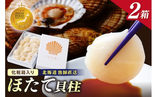 【予約：2026年10月下旬から順次発送】北海道漁師直送 最高鮮度3D冷凍ホタテ「しばれホタテ」 化粧箱入り 250g×2箱 ( 海鮮 魚介 魚介類 貝 ほたて 刺身 貝柱 海鮮丼 贈答 ギフト )【197-0004-2026】