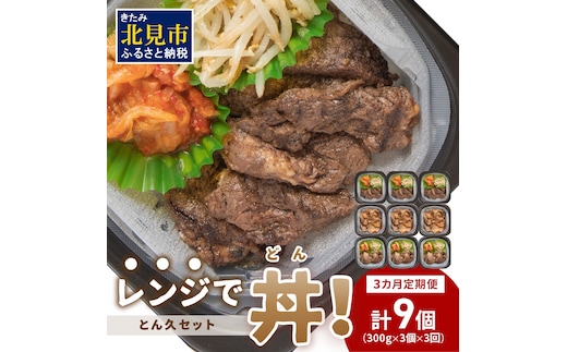 【3ヶ月定期便】レンジで丼！とん久セット ( 牛肉 ラム 豚肉 弁当 総菜 冷凍 簡単調理 )【999-0165】