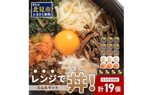 【6ヶ月定期便】レンジで丼！とん久セット ( 牛肉 ラム 豚肉 海鮮 ホタテ サーモン 鮭 ビビンバ 弁当 総菜 冷凍 簡単調理 )【999-0166】