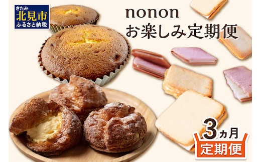 【3カ月定期便】nononお楽しみ定期便 ( 定期便 スイーツ お菓子 デザート クッキー シュークリーム マフィン おやつ 北海道産 北見 甘い ご褒美 ふるさと納税 )【999-0167】