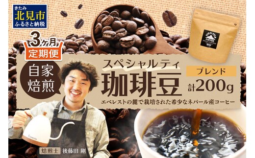 【3ヶ月定期便】【子ども食堂への支援つき】自家焙煎ネパール産ブレンドコーヒー豆 200g ( 珈琲 自家製 豆 焙煎 こども 支援 )【999-0178】
