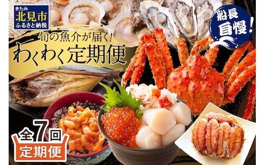 【全7回定期便】オホーツク海・サロマ湖で水揚げされた「旬」の魚介が届く！わくわく定期便 ( ウニ 毛ガニ 甲羅盛り ほたて ホタテ 真ほっけ 海鮮丼 カキ たらばがに 定期便 魚介 北の味覚 )【999-0197】