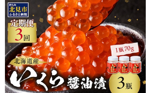 【3ヶ月定期便】北海道産いくら醤油漬セット 70g×3瓶 ( 定期便 海鮮 魚介類 魚卵 鮭卵 いくら イクラ 醤油 醤油漬け 海鮮丼 小分け 瓶詰め 北海道 )【999-0268】