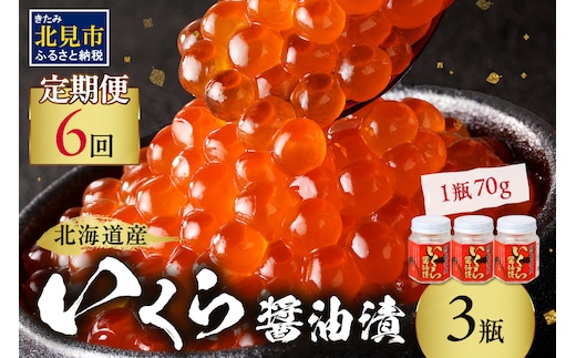 【6ヶ月定期便】北海道産いくら醤油漬セット 70g×3瓶 ( 定期便 海鮮 魚介類 魚卵 鮭卵 いくら イクラ 醤油 醤油漬け 海鮮丼 小分け 瓶詰め 北海道 )【999-0202】