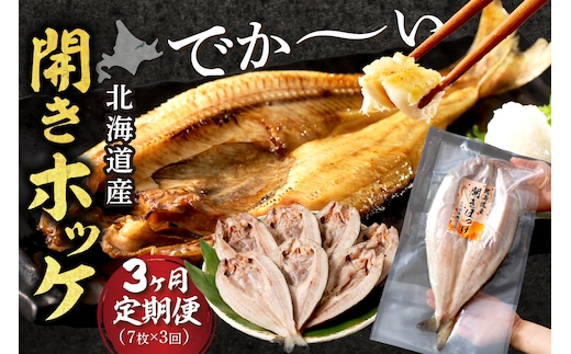 【3ヶ月定期便】ホッケ好きのホッケ好きによるホッケ好きのための ( 開きホッケ ほっけ ホッケ 北海道産 個包装 居酒屋 真空パック 7枚 3ヶ月 定期便 おつまみ おかず 焼魚 )【999-0205】