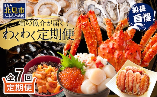 【全7回定期便】オホーツク海・サロマ湖で水揚げされた「旬」の魚介が届く！わくわく定期便 ( ウニ 毛ガニ 甲羅盛り ほたて ホタテ しじみ 海鮮丼 カキ たらばがに 定期便 魚介 北の味覚 )【999-0319】