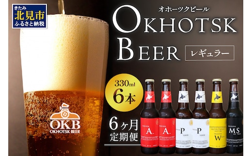 【6ヶ月定期便】 オホーツクビール 6本 ( 定期便 ビール 地ビール セット 詰め合わせ 小麦 麦芽100% アルコール )【999-0085】