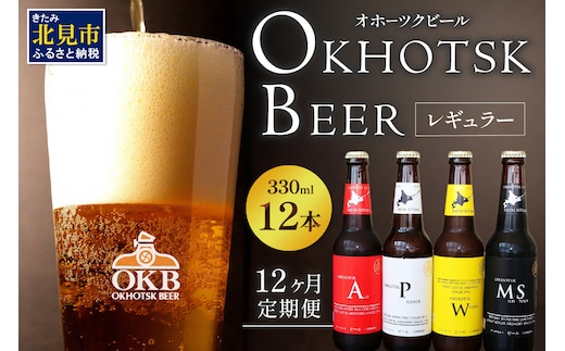【12ヶ月定期便】オホーツクビール12本 ( 定期便 飲料 地ビール ビール ビア セット 詰め合わせ )【999-0108】