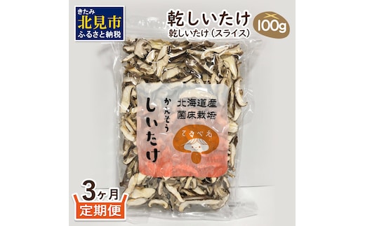 【3ヶ月定期便】北海道産 菌床栽培 乾燥椎茸スライス100g ( 野菜 きのこ キノコ 椎茸 しいたけ シイタケ 乾物 定期便 北見市 ふるさと納税 出汁 煮物 )【999-0168】