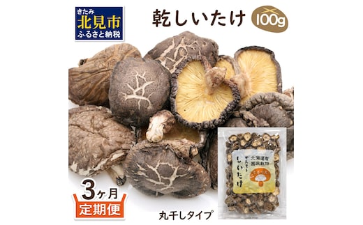 【3ヶ月定期便】北海道産 菌床栽培 乾燥椎茸 丸干し 100g ( 野菜 きのこ キノコ 椎茸 しいたけ シイタケ 乾物 定期便 一口サイズ 煮物 お吸い物 炊き込みご飯 出汁 )【999-0169】