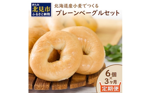 【３ヶ月定期便】【朝食にもおやつにも】北海道産小麦でつくる ベーグル 6個入 プレーン ( ベーグル 小麦 水 塩 春よ恋 食事 定期便 朝食 おやつ 満腹感 プレーン )【999-0171】
