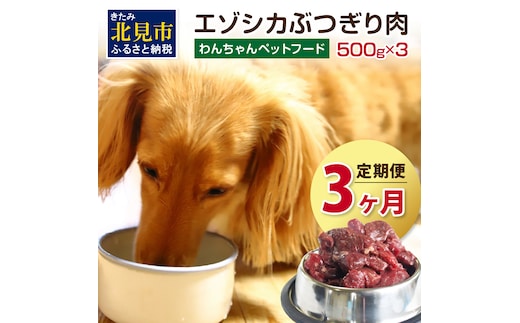 【3ヶ月定期便】エゾシカぶつ切り肉 500g×3パック ( 犬 えさ 餌 犬の餌 ペットフード 愛犬 鹿 エゾシカ肉 鹿肉 健康 安心 定期便 )【999-0013】