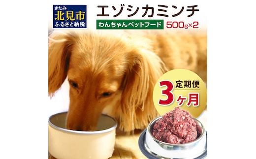 【3ヶ月定期便】エゾシカミンチ 500g×2パック ( 犬 えさ 餌 犬の餌 ペットフード 鹿 エゾシカ肉 鹿肉 健康 定期便 ミンチ )【999-0022】
