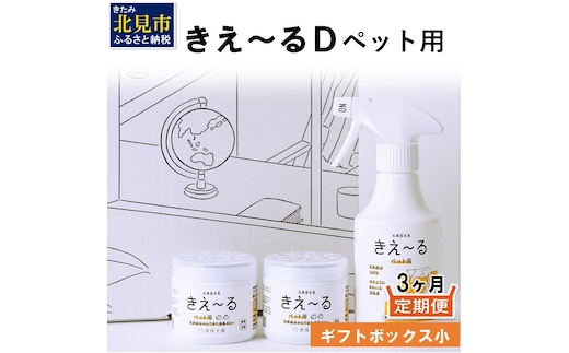 【3ヶ月定期便】きえ～るD ギフトボックス小 ペット用 D-KGP-25 ( 消臭 消臭剤 消臭液 スプレー ゼリー バイオ バイオ消臭 天然成分 定期便 )【999-0025】