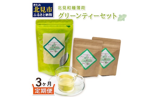 【3ヶ月定期便】北見和種薄荷 グリーンティーセット ( お茶 茶 詰め合わせ 定期便 ハッカ 薄荷 フレーバーティー )【999-0026】
