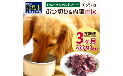【3ヶ月定期便】エゾシカぶつ切り＆内臓mix ( 犬 えさ 餌 犬の餌 ペットフード 鹿 エゾシカ肉 鹿肉 健康 安心 内臓 )【999-0028】